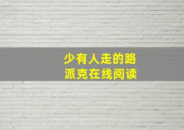 少有人走的路 派克在线阅读